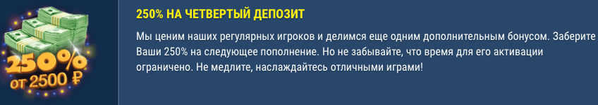 Бонус к 4му депозиту в размере 250 процентов Получите 250% за 4й депозит